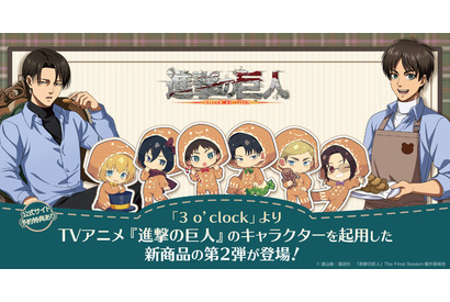 「進撃の巨人」エレンが焼いたクッキーをリヴァイがぱくり♪ ミニキャラがクッキーに変身!? 新グッズ登場 画像