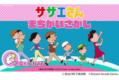 「サザエさん」初のアーケードゲーム化！作中の世界観を楽しめるまちがいさがしゲームが26年春稼働 画像