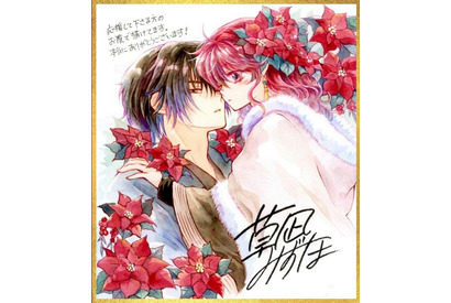 「暁のヨナ」ついに完結…16年の歴史に幕！掲載誌「花とゆめ」ふろくなど特別企画が続々登場 画像