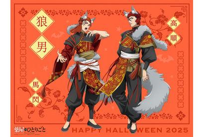 「薬屋のひとりごと」高順＆馬閃が狼男に！ 雄々しい牙や爪とふわふわ耳・尻尾の欲張りなビジュだ…♪ ハロウィンビジュアル第2弾 画像