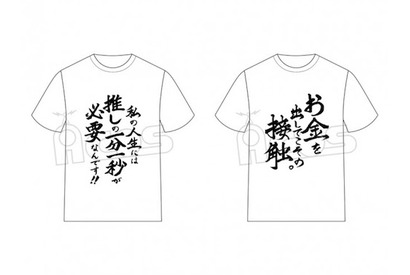 『推しが武道館いってくれたら死ぬ』名言TシャツがACOSより発売決定。「お金を出してこその接触。」 画像