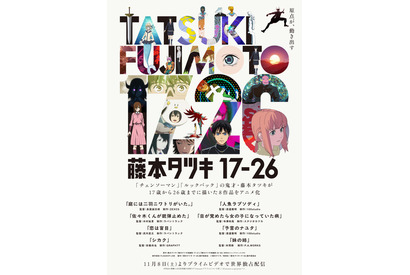 「藤本タツキ 17-26」独占配信がスタート＆実写映画「ミステリと言う勿れ」も！「Prime Video」25年11月ラインナップ 画像