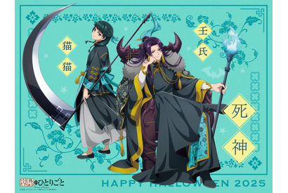 「薬屋のひとりごと」壬氏様の妖艶な笑み♪ “覚悟はよろしいですか?”猫猫と一緒に死神に!ハロウィンビジュアル第3弾 画像