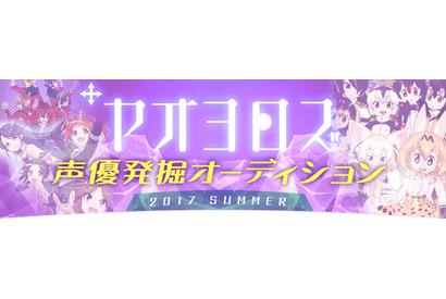ヤオヨロズ×SHOWROOM 声優発掘オーディション開催！ 画像