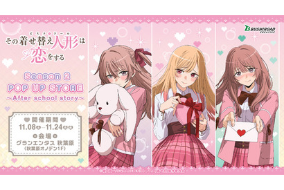 「着せ恋」喜多川さん、ジュジュ様、心寿ちゃんに架空の恋愛ゲームで告られちゃう!? 新グッズ登場♪  秋葉原でPOP UP STORE開催 画像