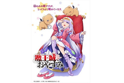 囚われの姫ですが、とってもよく眠れています。『魔王城でおやすみ』2020年TVアニメ化決定 画像
