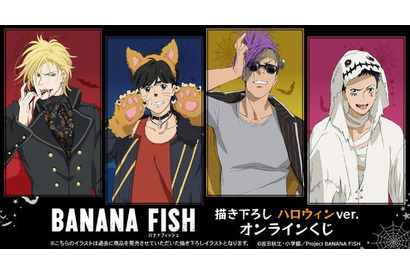 「BANANA FISH」アッシュ、英二、ショーター、シンが狼男やドラキュラに!? ハロウィン描き下ろしイラストのオンラインくじ登場 画像