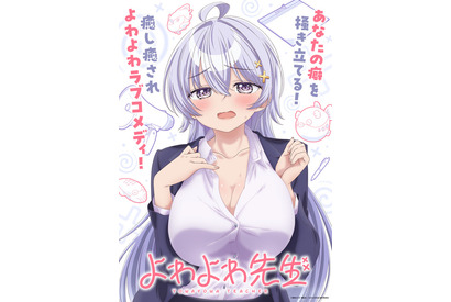 アニメ「よわよわ先生」高野麻里佳＆波多野翔がメインキャストに！ 「PVからまさかの続投で、奇跡のように嬉しく思っています！」 画像
