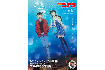 「名探偵コナン」青山剛昌、高山みなみらの“思い出の主題歌”は!? エピソード“ZERO” 工藤新一水族館事件」1月3日16時半より放送 画像