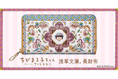 「ちびまる子ちゃん」さくらももこワールド、友禅職人が染める“長財布”になるの巻♪ まるちゃんの笑顔に癒される【浅草文庫】 画像