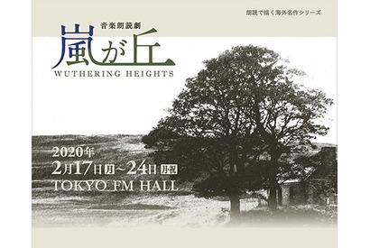 音楽朗読劇『嵐が丘』全公演の出演者が決定！　総勢34人の声優が日替わりで出演 画像