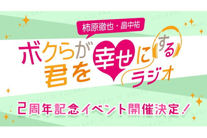 ボルテージ最大級の“耳キュン”トークイベント『柿原徹也・畠中祐 ボクらが君を幸せにするラジオ』2周年記念イベントの開催が決定 画像