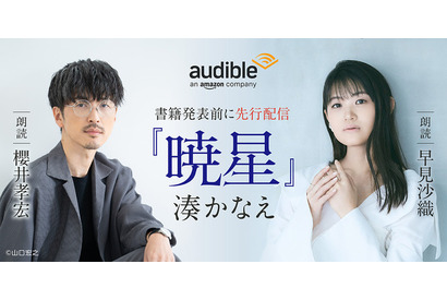 櫻井孝宏＆早見沙織が朗読を担当！作家・湊かなえ初のオーディオファースト作品「暁星」が配信開始 画像
