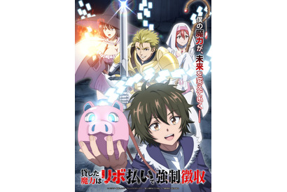 TVアニメ「貸した魔力は【リボ払い】で強制徴収」26年放送決定！原作者も喜び「お金や金融に関心を持っていただければ」 画像
