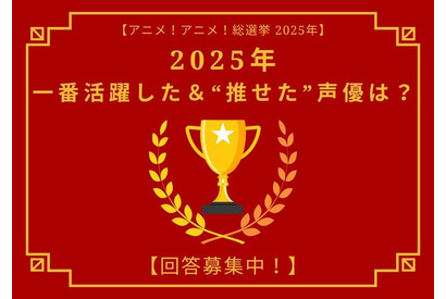 2025年一番活躍した＆“推せた”声優は？ アンケート〆切は12月17日【アニメ！アニメ！総選挙】 画像