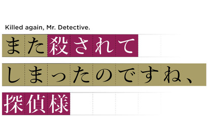 「また殺されてしまったのですね、探偵様」TVアニメ化＆26年4月放送！安田陸矢＆若山詩音が出演 画像