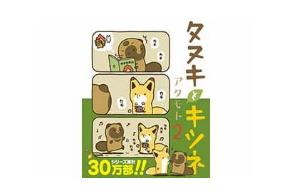 シリーズ累計30万部突破の大人気作品の2巻「タヌキとキツネ 2」がついに発売！ 画像