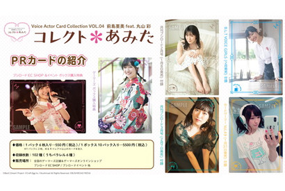 『BanG Dream!』丸山 彩役・前島亜美 初めてのトレーディングカード『コレクト*あみた』が登場! 丸山彩の衣装を着たカードもゲットのチャンス 画像