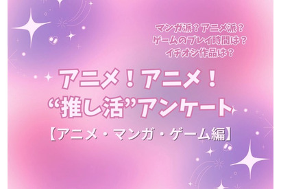 アニメ好きの“サブスク加入率”は75%！リアタイも根強い人気!! アニメファンへのオススメゲームは「原神」!? “推し活”アンケート【アニメ・マンガ・ゲーム編】＜25年版＞ 画像