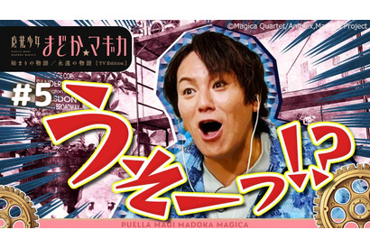 「まどマギ」狩野英孝のガチ初見リアクションが大反響！TVer配信限定版の総再生数が100万突破 画像