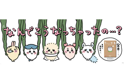 「ちいかわ」ハチワレたちが電車に吊るされる!? 第8巻発売記念！“セイレーン編”にちなんだ特別広告が登場 画像