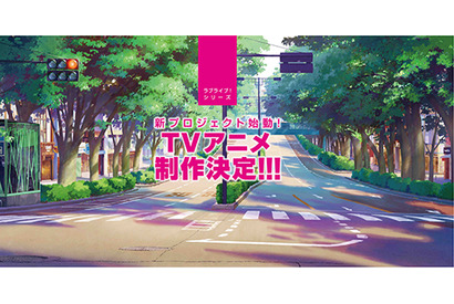 ラブライブ!新シリーズプロジェクトスタート。TVアニメの制作が決定！　メインキャスト1名の一般公募オーディションも開催 画像