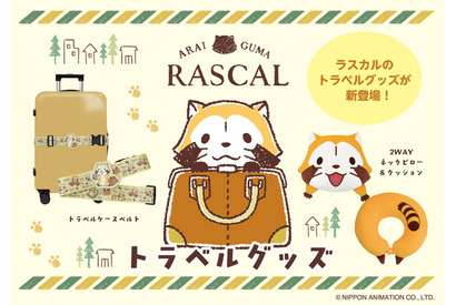 ラスカルがあなたの旅をサポート＆癒し♪ かわいい「2WAYネックピロー＆クッション」「トラベルケースベルト」が登場 画像