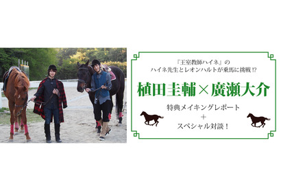 『王室教師ハイネ』のハイネ先生とレオンハルトが乗馬に挑戦!?　植田圭輔×廣瀬大介のスペシャルインタビューも！ 画像