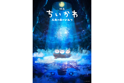 「ちいかわ」待望の初映画化！「映画ちいかわ 人魚の島のひみつ」26年夏公開 “セイレーン編”描く 画像