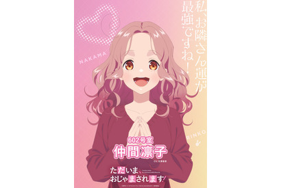 「ただいま、おじゃまされます！」26年アニメ化！メインキャストは花澤香菜、石川界人、石谷春貴 画像