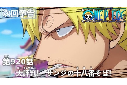 サンジのそば屋に狂死郎一家が現れる――TVアニメ『ワンピース』第920話予告カット＆あらすじを紹介 画像