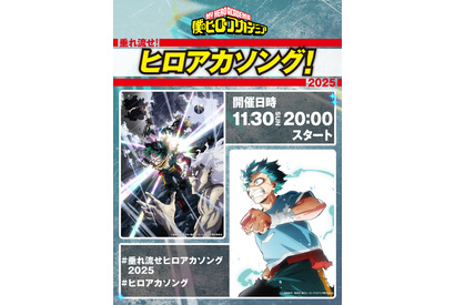 「ヒロアカ」歴代OP/EDテーマが集結！全34曲リスニングパーティーを11月30日開催 画像