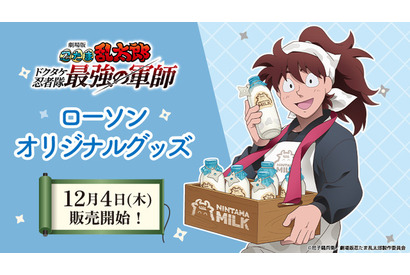 「忍たま」土井先生が牛乳とスマイルをお届け♪ 五年生・六年生の躍動感溢れるアクスタも注目！ ローソンオリジナルグッズ登場 画像