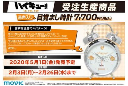 日向と影山があなたの朝を彩る！『ハイキュー!! TO THE TOP』より音声入り目覚まし時計が登場 画像