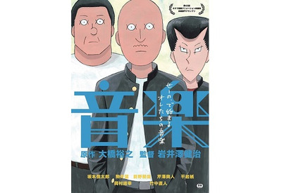 アニメーション映画『音楽』監督・岩井澤健司×太田役・前野朋哉対談「観ちゃったら、人にすすめるよりか“私だけのものだ!”って気持ちになるかも」【インタビュー】 画像