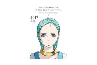 『交響詩篇エウレカセブン ハイエボリューション』9/16（土）公開決定！ キャスト発表&特典付き前売り券が5/20より発売開始！ 画像