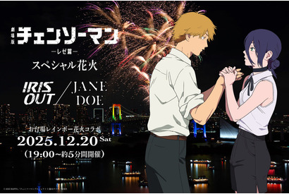 戸谷菊之介がナレーション 「チェンソーマン」ミュージック花火がお台場を彩る！ 画像