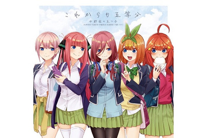マンガ本編クライマックス！『五等分の花嫁』中野家の五つ子が歌うキャラソンシングル「これからも五等分」の試聴動画が公開中 画像