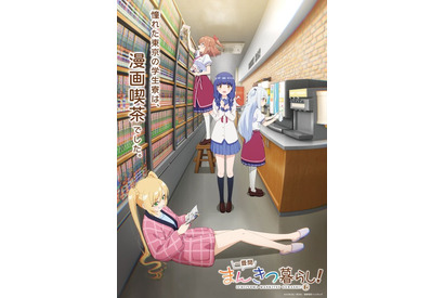 「一畳間まんきつ暮らし！」26年4月よりスタート！憧れた東京の学生寮はなんと…？ティザービジュアル公開 画像