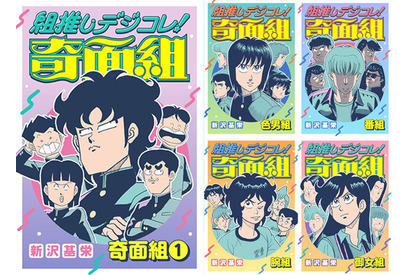 「ハイスクール！奇面組」あなたはどの“組”推し？ 厳選エピ収録のデジタル版コミックス「組推しデジコレ！奇面組」配信開始 画像