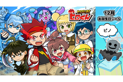「ヒロたま！ヒロくん」12月のキャラクターお誕生日記念シールに“ピノ”が登場【エンタメプリント】 画像