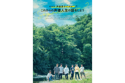 『劇場版 声優男子ですが・・・？』に、大槻ケンヂ・興津和幸・木村良平・さらちよみ・豊永利行・福山潤・山口勝平から応援コメントが到着！ 画像