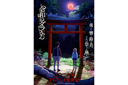 「令和のダラさん」TVアニメ化&26年放送！制作は「まほあこ」旭プロダクション 不穏に満ちた特報お披露目 画像