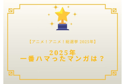 2025年一番ハマったマンガは？【2025年アニメ！アニメ！総選挙】アンケート〆切は12月18日まで 画像