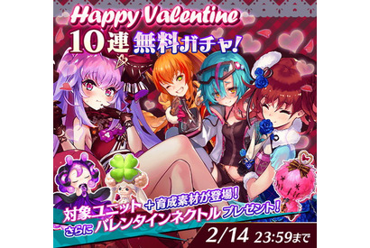 バレンタインver.ユニットが当たる＆強化できる！『ファンキル』バレンタインデー1日限定キャンペーンを開催 画像