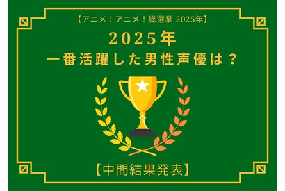 2025年一番活躍したと思う男性声優は？【中間結果発表】杉田智和、花江夏樹…主演作や話題作で活躍したキャストが集結 画像