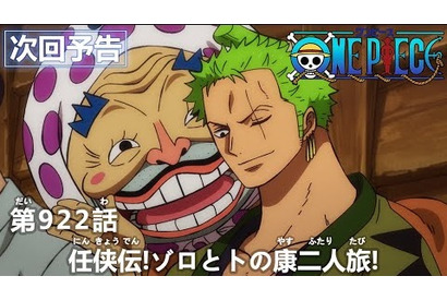 「火祭り」に向け、極秘任務を遂行する麦わらの一味たち。一方、ゾロは――TVアニメ『ワンピース』第922話予告カット＆あらすじを紹介 画像