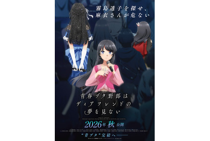 「青ブタ」ついに完結へ！劇場最新作が2026年秋公開！「霧島透子を探せ、麻衣さんが危ない」ティザービジュアルお披露目 画像