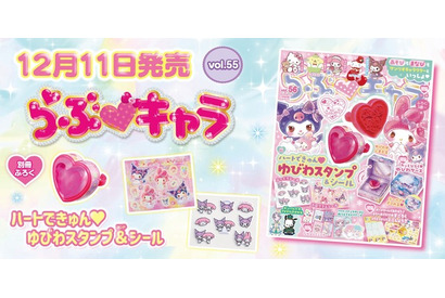 「サンリオ」マイメロディ＆クロミの“ゆびわスタンプ”が付録に♪ 雑誌「らぶキャラ」最新号が発売中 画像