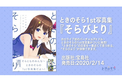 VTuberアイドルときのそら、初の写真集『そらびより』を発売！　イラストレーター・おるだんの書き下ろしイラストや、オーイシマサヨシとの対談、ときのそらソロインタビューを収録 画像